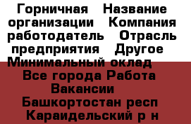 Горничная › Название организации ­ Компания-работодатель › Отрасль предприятия ­ Другое › Минимальный оклад ­ 1 - Все города Работа » Вакансии   . Башкортостан респ.,Караидельский р-н